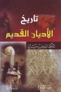 تاريخ الأديان القديم